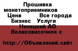 Прошивка монетоприемников CoinCo › Цена ­ 350 - Все города Бизнес » Услуги   . Ненецкий АО,Великовисочное с.